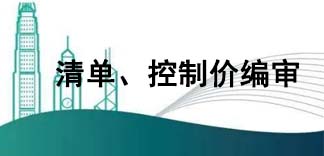  清單、控制價編審